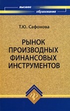 Сафонова Т.Ю. - Рынок производных финансовых инструментов