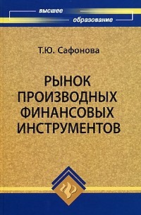 Сафонова Т.Ю. - Рынок производных финансовых инструментов