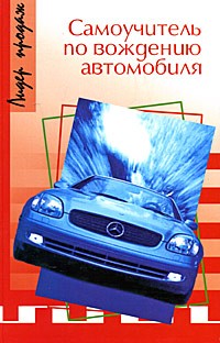 Г. Назаров - Самоучитель по вождению автомобиля
