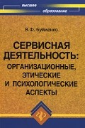 Буйленко В.Ф. - Сервисная деятельность. Организационные, этические и психологические аспекты