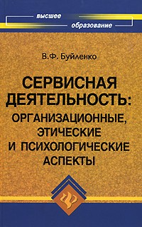 Буйленко В.Ф. - Сервисная деятельность. Организационные, этические и психологические аспекты