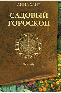 Хант А. - Садовый гороскоп