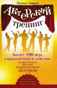 Михаил Кипнис - Актерский тренинг. Более 100 игр, упражнений и этюдов, которые помогут вам стать первоклассным актером