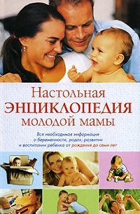 Конева Л.С. - Настольная энциклопедия молодой мамы. Вся необходимая информация о беременности, родах, развитии и воспитании ребенка