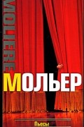 Мольер - Пьесы