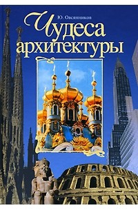 Овсянников Ю.М. - Чудеса архитектуры: От пирамид до небоскребов