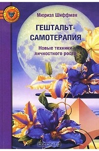 Мюриэл Шиффман - Гештальт-самотерапия. Новые техники личностного роста