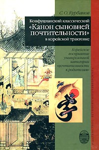 Сергей Курбанов - Конфуцианский классический 