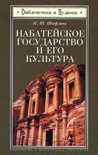 Илья Шифман - Набатейское государство и его культура