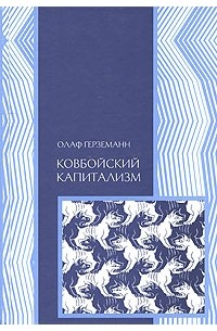 Ковбойский капитализм