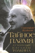 Стрэтфорд Колдекот - Тайное пламя. Духовные взгляды Толкина
