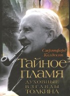 Стрэтфорд Колдекот - Тайное пламя. Духовные взгляды Толкина