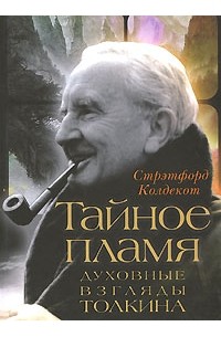 Стрэтфорд Колдекот - Тайное пламя. Духовные взгляды Толкина