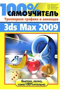  - 100% самоучитель. Трехмерная графика и анимация 3ds Max 2009