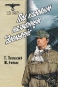  - Под кодовым названием "Эдельвейс". В 2 томах. Том 1