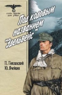  - Под кодовым названием "Эдельвейс". В 2 томах. Том 1