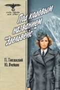  - Под кодовым названием "Эдельвейс". В 2 томах. Том 2