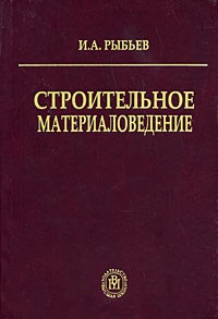 Игорь Рыбьев - Строительное материаловедение