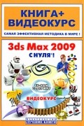Комягин В.Б. - 3ds Мах 2009 с нуля! (+ CD-ROM)
