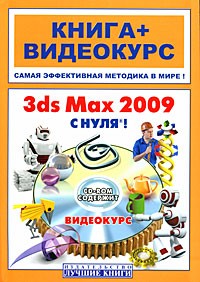 Комягин В.Б. - 3ds Мах 2009 с нуля! (+ CD-ROM)