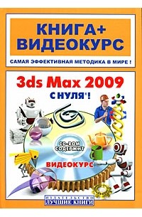 Комягин В.Б. - 3ds Мах 2009 с нуля! (+ CD-ROM)