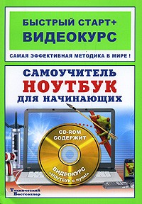 Абражевич С.Н. - Самоучитель. Ноутбук для начинающих (+ CD-ROM)