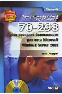  - Проектирование безопасности для сети Microsoft Windows Server 2003 (70–298) (+ CD-ROM)