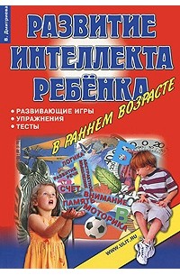  - Развитие интеллекта ребенка в раннем возрасте