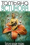 Татьяна Устинова - Богиня прайм-тайма