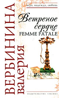 Валерия Вербинина - Ветреное сердце Femme Fatale