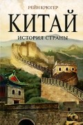 Рейн Крюгер - Китай. История страны