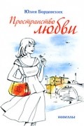 Бордовских Ю. - Пространство любви