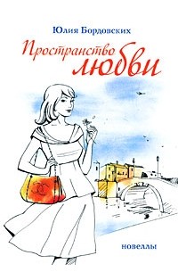 Пространство любви