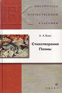 Александр Блок - Стихотворения и поэмы