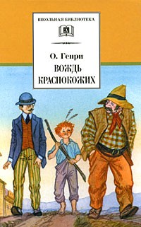 О.Генри - Вождь краснокожих (сборник)