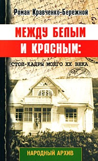  - Между белым и красным. Стоп-кадры моего XX века