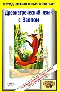  - Древнегреческий язык с Эзопом