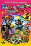Братья Гримм - Волк и семеро козлят (сборник)