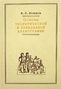 Владимир Козлов - Основы теоретической и прикладной археографии