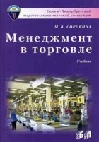 М. В. Сорокина - Менеджмент в торговле