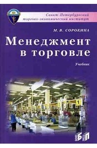 М. В. Сорокина - Менеджмент в торговле