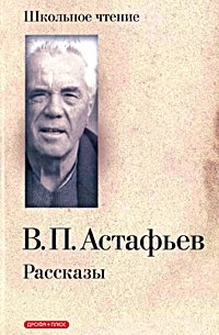 Виктор Астафьев - В. П. Астафьев. Рассказы (сборник)