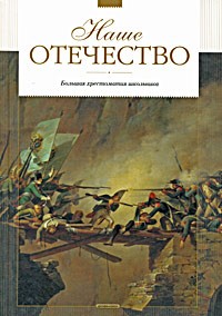  - Наше Отечество (сборник)