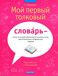 Евгений Леонович - Мой первый толковый словарь