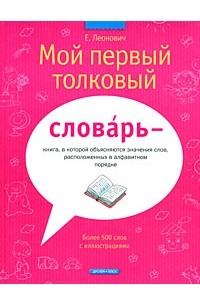 Евгений Леонович - Мой первый толковый словарь