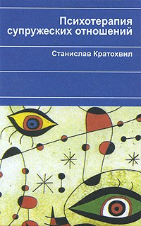 Психотерапия семейно-сексуальных дисгармоний