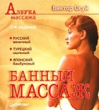 В. О. Огуй - Банный массаж. 2-е издание, дополненное и переработанное