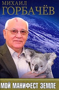 Михаил Горбачев - Мой манифест Земле