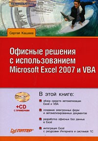 С. Кашаев - Офисные решения с использованием Microsoft Excel 2007 и VBA (+CD)