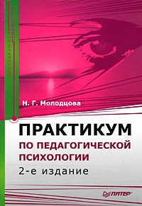 Наталья Молодцова - Практикум по педагогической психологии. 2-е изд